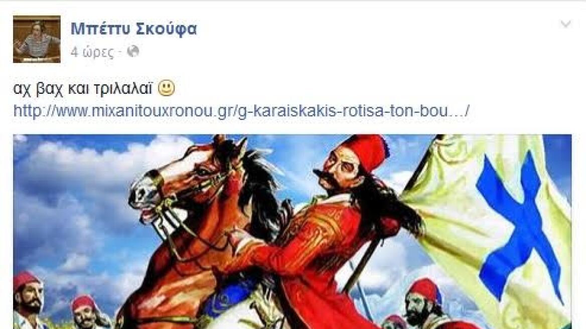 Τη φράση του Καραϊσκάκη «ρώτησα τον μπου... μου» θυμήθηκε βουλευτής του ΣΥΡΙΖΑ 